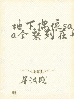 地下偶像sana全系列在哪看封面