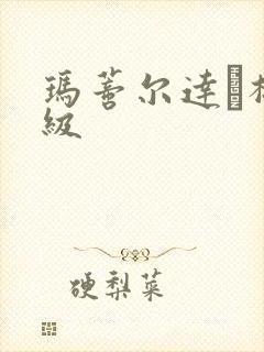 玛蒂尔达·梅三级