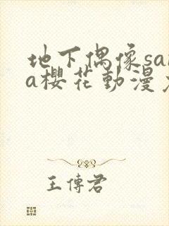 地下偶像sana樱花动漫免费全集观看