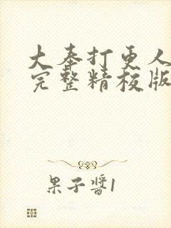 大奉打更人小说完整精校版封面