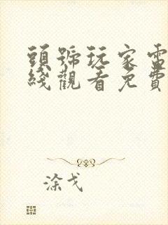 头号玩家电影在线观看免费完整版