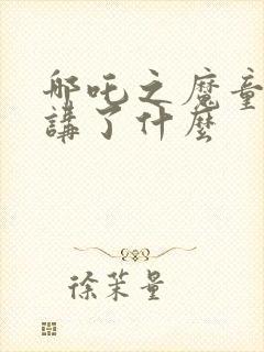 哪吒之魔童降世讲了什么