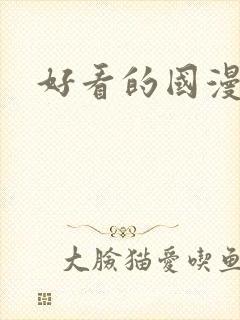 好看的国漫推荐