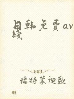 日韩免费av在线