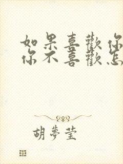 如果喜欢你的人你不喜欢怎么办封面