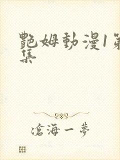 艳姆动漫1第一集