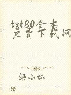 txt80全本免费下载网站