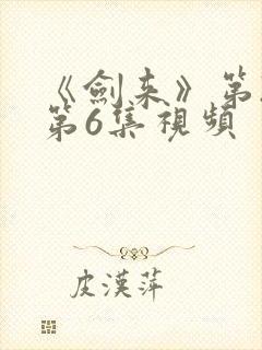 《剑来》第2季第6集视频