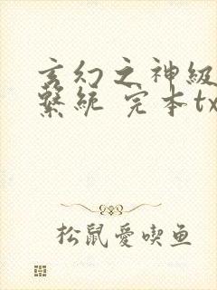 玄幻之神级帝皇系统 完本txt