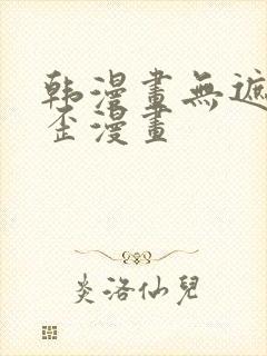 韩漫画无遮挡歪歪漫画