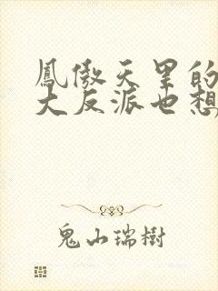 凤傲天里的黄毛大反派也想要幸福封面