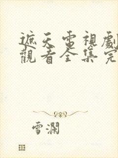 遮天电视剧免费观看全集完整版高清