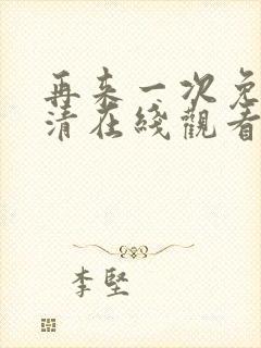 再来一次免费高清在线观看全集封面