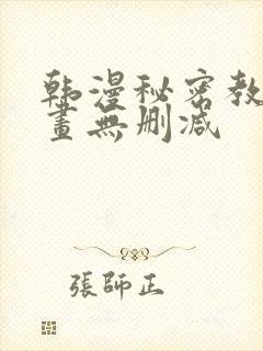 韩漫秘密教学漫画无删减封面