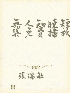 无人知晓短剧全集免费播放