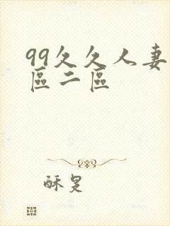 99久久人妻一区二区