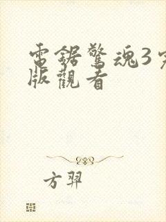 电锯惊魂3完整版观看