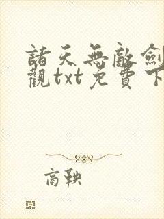 诸天无敌剑修叶观txt免费下载