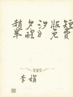 赵夕汐版短剧《半醒》免费播放