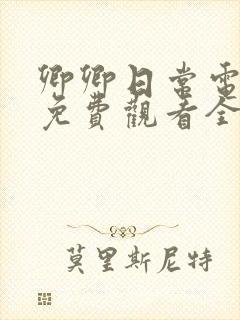 卿卿日常电视剧免费观看全集完整