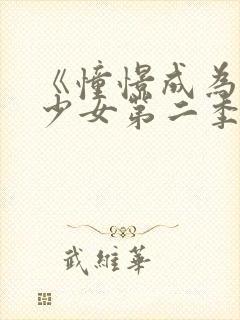 《憧憬成为魔法少女第二季》全集在