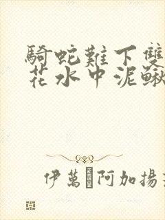 骑蛇难下双金银花水中泥鳅