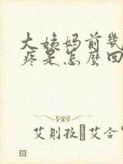 大姨妈前几天胸疼是怎么回事封面