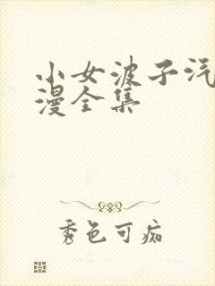 小女波子汽水动漫全集封面