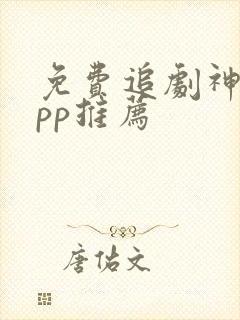 免费追剧神器app推荐