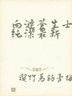 向涟苍生士献上纯洁最新封面