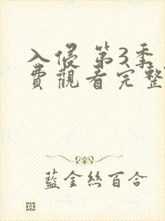 入侵 第3季免费观看完整版在线全集