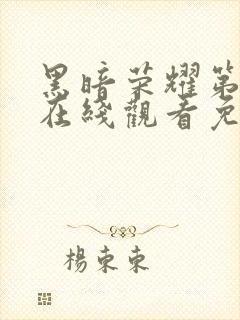 黑暗荣耀第二季在线观看免费中文