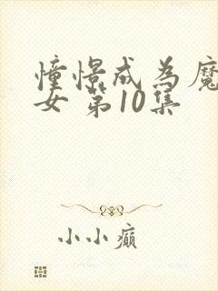 憧憬成为魔法少女 第10集