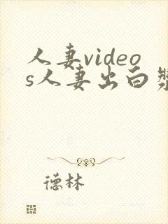 人妻videos人妻出白浆