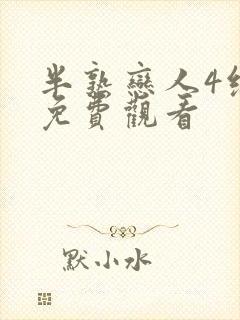 半熟恋人4综艺免费观看