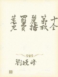 叶罗丽第十一季免费播放全集