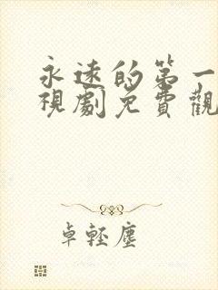 永远的第一名电视剧免费观看全集