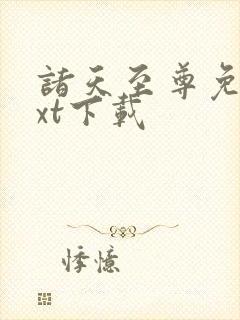 诸天至尊免费txt下载封面