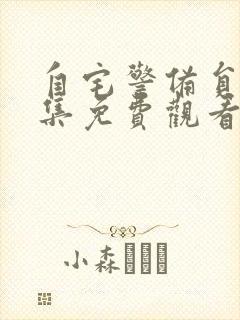 自宅警备员2全集免费观看动漫版