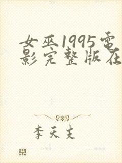 女巫1995电影完整版在线观看