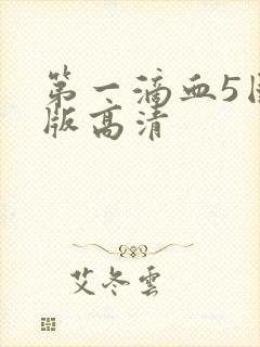 第一滴血5国语版高清