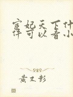 宦妃天下什么软件可以看小说