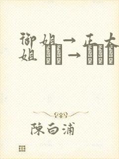御姐→正太←御姐 おね→ショタ←おね