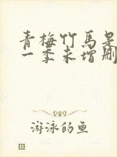 青梅竹马是消防一季未增删没有马封面