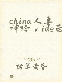 china人妻呻吟ⅴide白浆