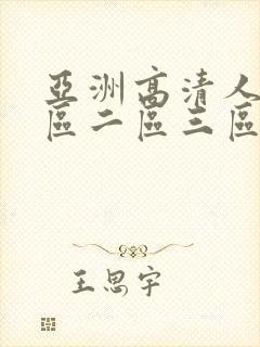 亚洲高清人妻一区二区三区不卡的av