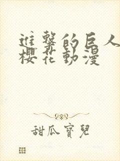 进击的巨人2季樱花动漫