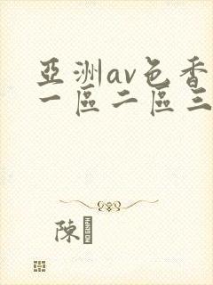 亚洲av色香蕉一区二区三区潮