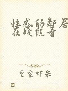 性感的邻居姐妹在线观看