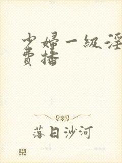 少妇一级淫片免费播